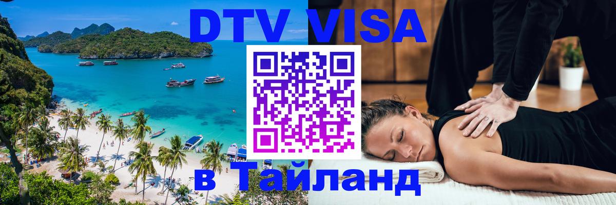 DTV Visa Тайланд купить 