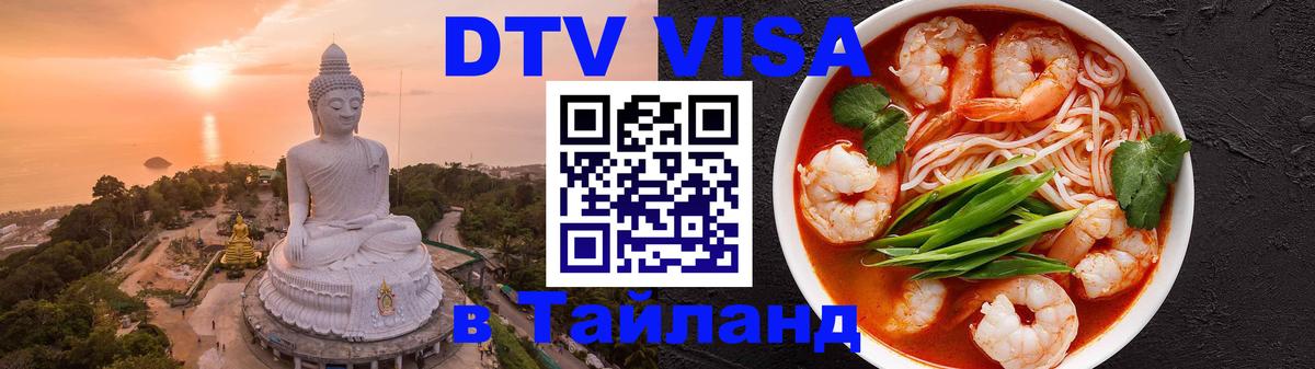 ДТВ VISA Тайланд для фрилансеров Дамаск 