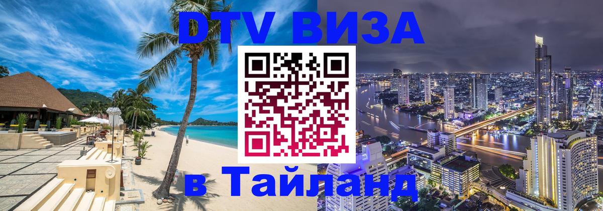 Цены на DTV визу в Таиланд — пакеты услуг, достаточно даже паспорта - Дамаск  04.12.2025 